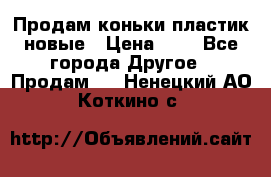 Продам коньки пластик новые › Цена ­ 1 - Все города Другое » Продам   . Ненецкий АО,Коткино с.